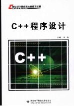 C++程序设计