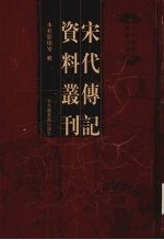 宋代传记资料丛刊 19