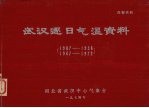 武汉逐日气温资料 1907-1938、1947-1972