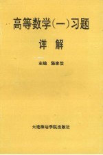 高等数学 1 习题详解