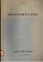 图书分类学教学参考资料