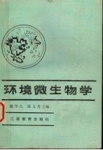 环境微生物学