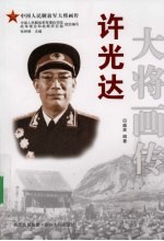 许光达大将画传