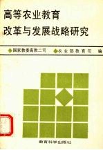 高等农业教育改革与发展战略研究