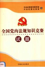 全国党内法规知识竞赛试题