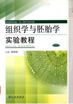 组织学与胚胎学实验教程 第4版