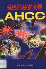 抗癌的秘密武器-AHCC