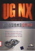 UG NX逆向造型技术及应用实例