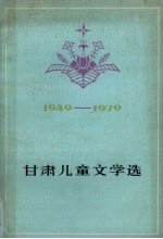 甘肃儿童文学选 1949-1979