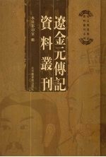 辽金元传记资料丛刊 10