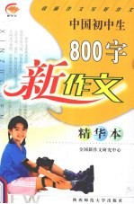 中国初中生800字新作文 精华本