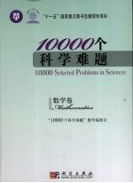 10000个科学难题  数学卷