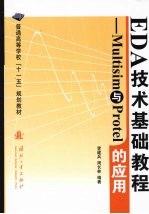 EDA技术基础教程 Mutisim与Protel的应用