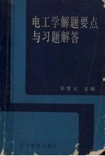 电工学解题要点与习题解答