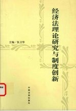 经济法理论研究与制度创新