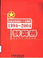 纪念五四运动八十五周年群英册 1994-2004