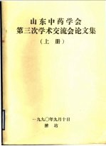 山东中药学会第三次学术交流会论文集 上