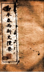 西学新政丛书 节本泰西新史摘要