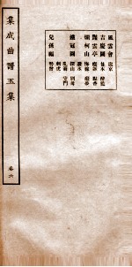 集成曲谱 玉集六