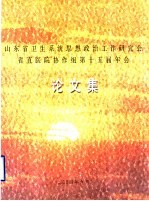 山东省卫生系统思想政治工作研究会省直医院协作组第十五届年会论文集