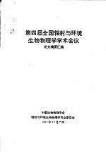 第四届全国辐射与环境生物物理学学术会议 论文摘要汇编