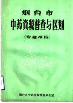 烟台市中药资源普查与区划 专题报告