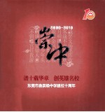 崇冲2000-2010谱十载华章 创英雄名校 东莞市袁崇焕中学建校十周年