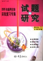 2005年高考生物实验复习专集 理科综合 下 生物实验