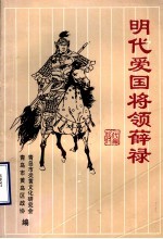 明代爱国将领薛禄