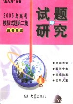 2005年高考模拟试题第二集 高考理综