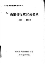 山东省行政官员名录 1840-1989