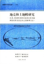 地质科技资料选编 124 地壳和上地幔研究 北美、欧洲和苏联深地震反射剖面测量成果及其定性定量解释方法 国外深部地质研究专辑5