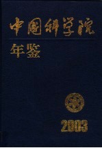 中国科学院年鉴 2003