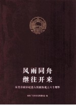 风雨同舟 继往开来 东莞市政协纪念人民政协成立六十周年