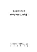 山东省图书馆馆藏  山东地方史志文献选目