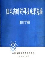 山东省财贸科技成果选编 1979