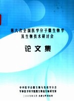 第六次全国医学分子微生物学及生物技术研讨会论文集