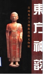 东方神韵 青州龙兴寺佛教造像文物展