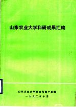 山东农业大学科研成果汇编