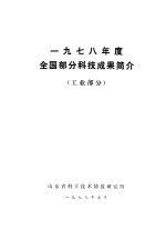 1978年度全国部分科技成果简介  工业部分