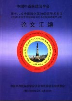 中国中西医结合学会第十八次全国消化系统疾病学术会议 2006年全国中西医结合消化系统疾病进展学习班论文汇编