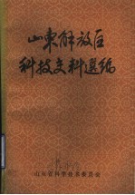 山东解放后科技史料选编