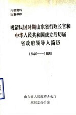 晚清民国时期山东省行政长官和中华人民共和国成立后历届省政府领导人简历 1840-1989