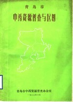 青岛市中药资源普查与区划