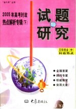 2005年高考时政热点解析专辑 下