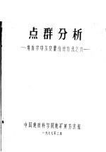 点群分析 地质学中多变量统计方法之六