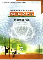 高中信息技术 高三年级 数据管理技术