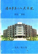 济南市第三人民医院 1951-1991