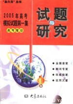 2005年高考模拟试题第一集 高考理综