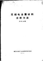 无线电金属材料分析方法 黑色金属